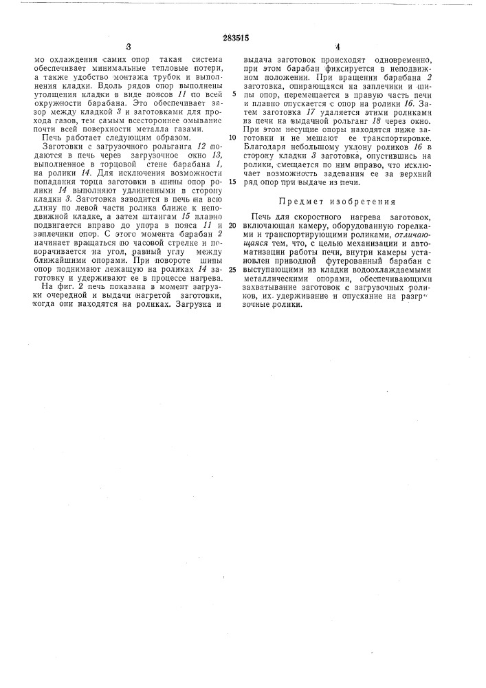 Печь для скоростного нагрева заготовок (патент 283515)
