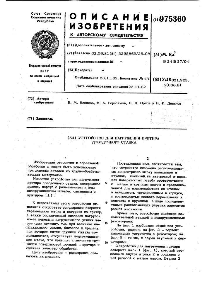 Устройство для нагружения притира доводочного станка (патент 975360)