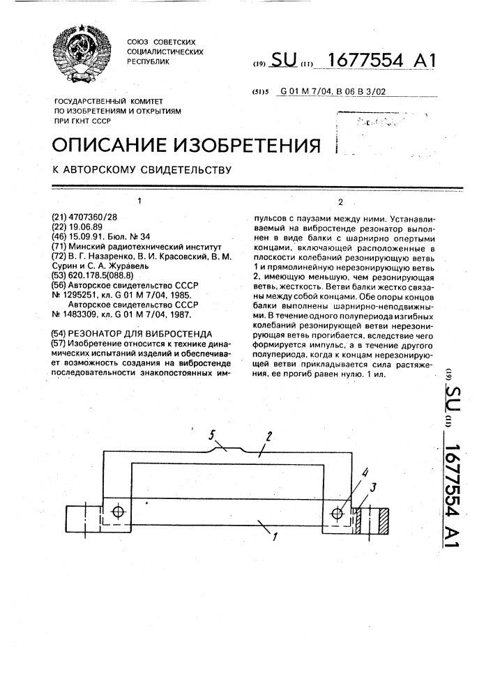 Резонатор для вибростенда (патент 1677554)