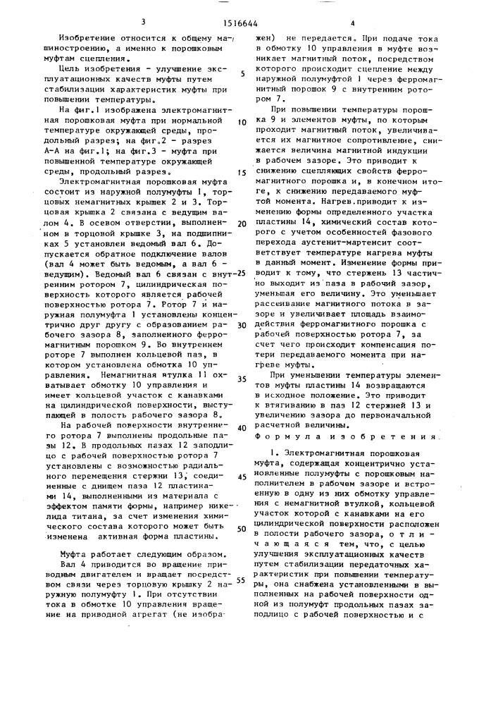 Электромагнитная порошковая муфта (патент 1516644)