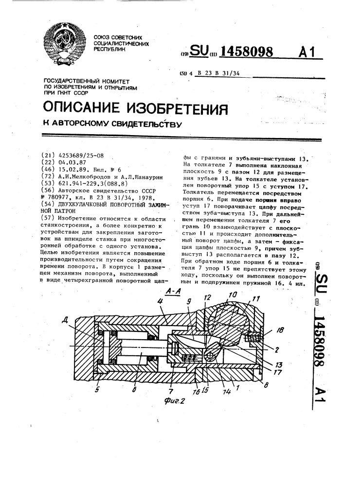 Двухкулачковый поворотный зажимной патрон (патент 1458098)