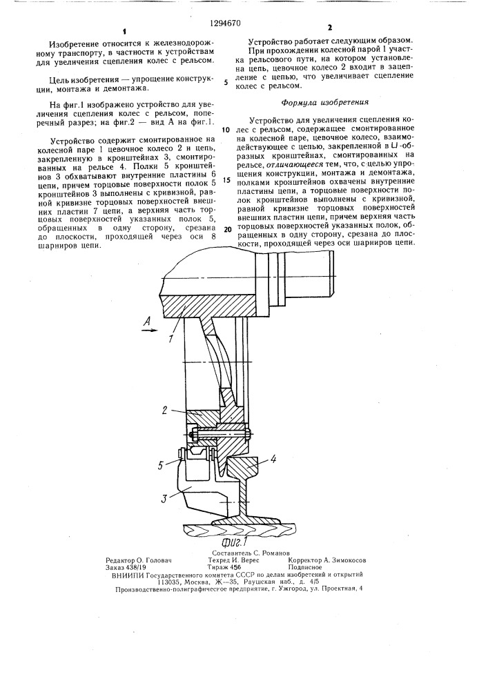 Устройство для увеличения сцепления колес с рельсом (патент 1294670)