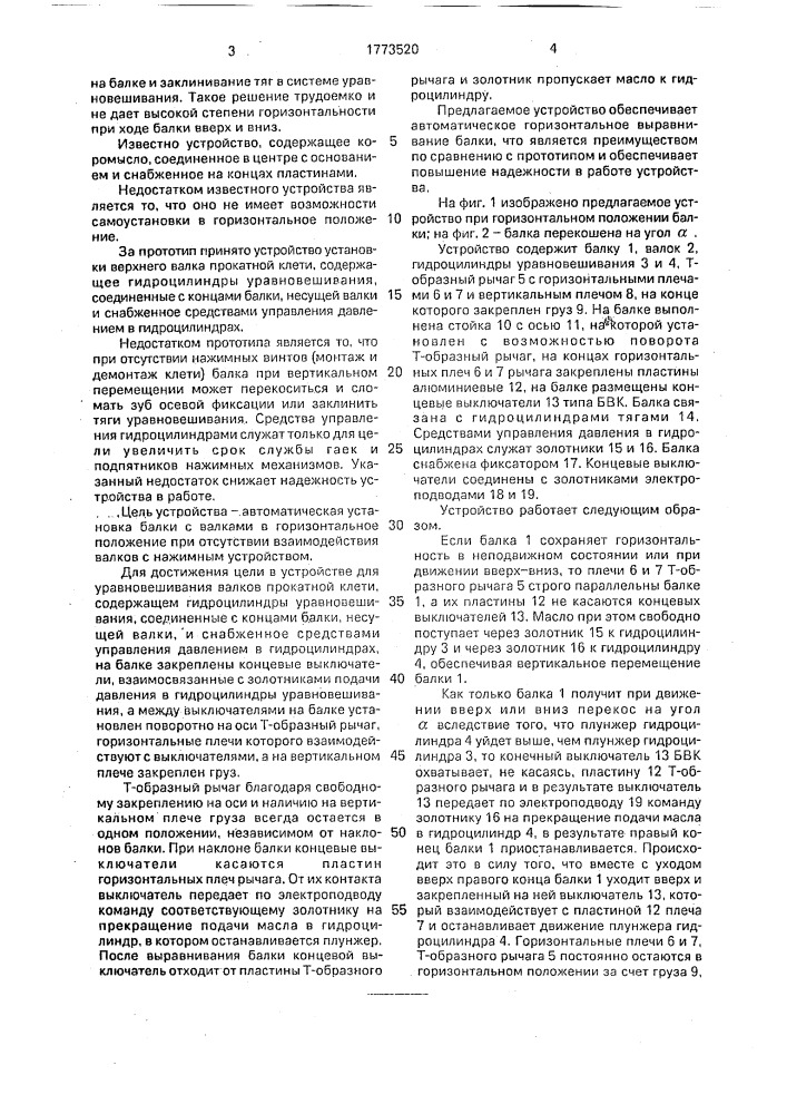 Устройство для уравновешивания валков прокатной клети (патент 1773520)