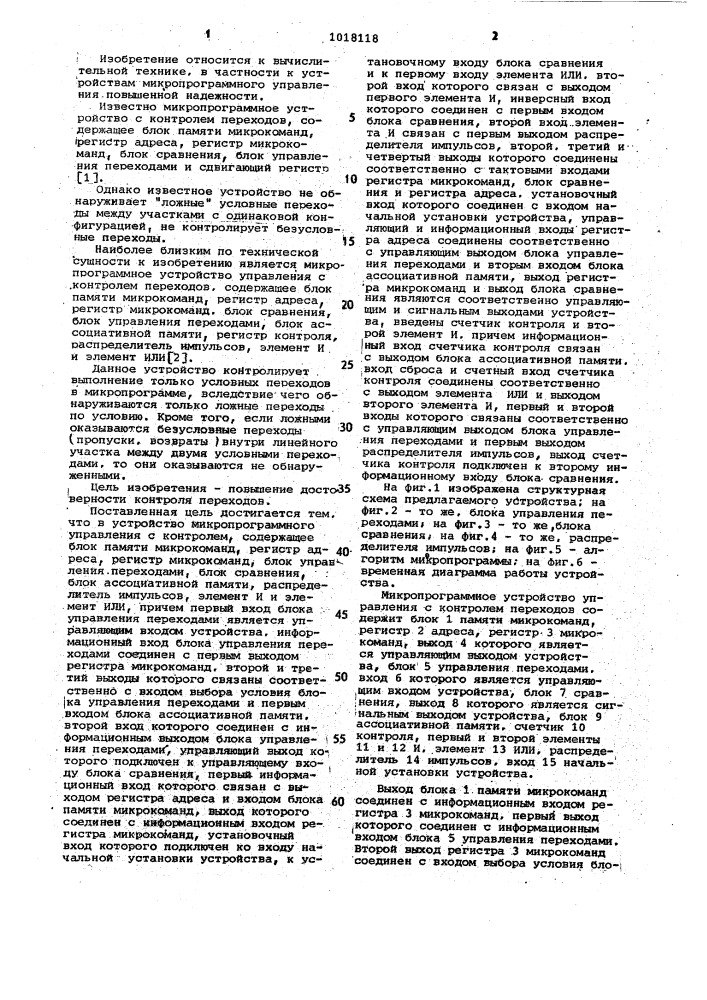 Микропрограммное устройство управления с контролем переходов (патент 1018118)