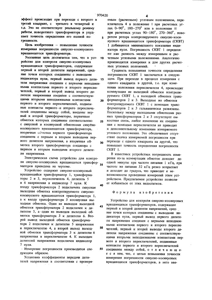 Устройство для контроля синусно-косинусных вращающихся трансформаторов (патент 970420)