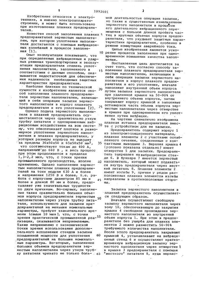 Способ заполнения плавкого предохранителя зернистым наполнителем (патент 1092601)