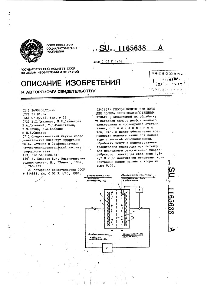 Способ подготовки воды для полива сельскохозяйственных культур (патент 1165638)