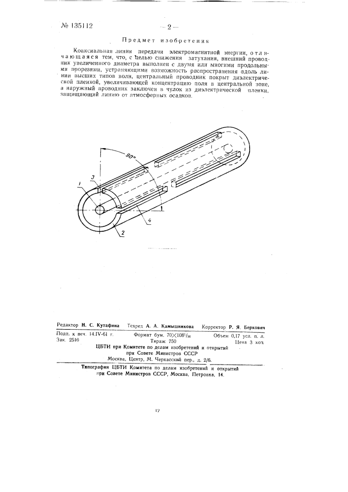 Коаксиальная линия передачи (патент 135112)