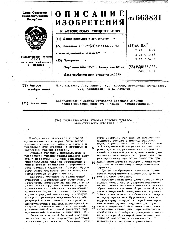 Гидравлическая буровая головка ударновращательного действия (патент 663831)