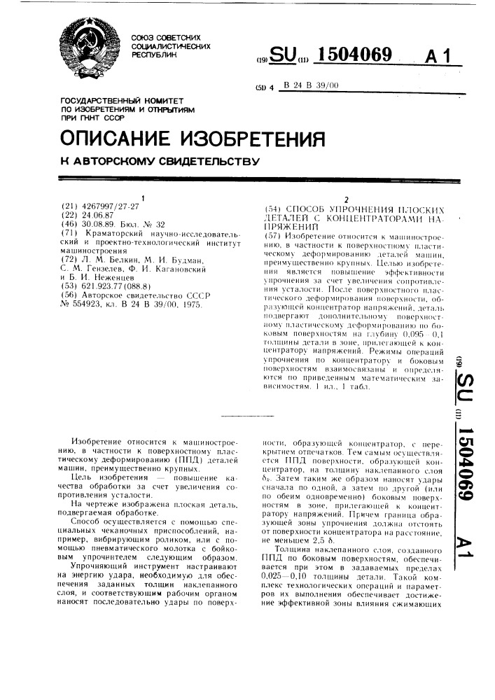 Способ упрочнения плоских деталей с концентраторами напряжений (патент 1504069)