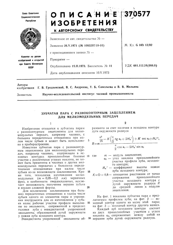 Зубчатая пара с раз но контурным зацеплением для мелкомодульных передач (патент 370577)