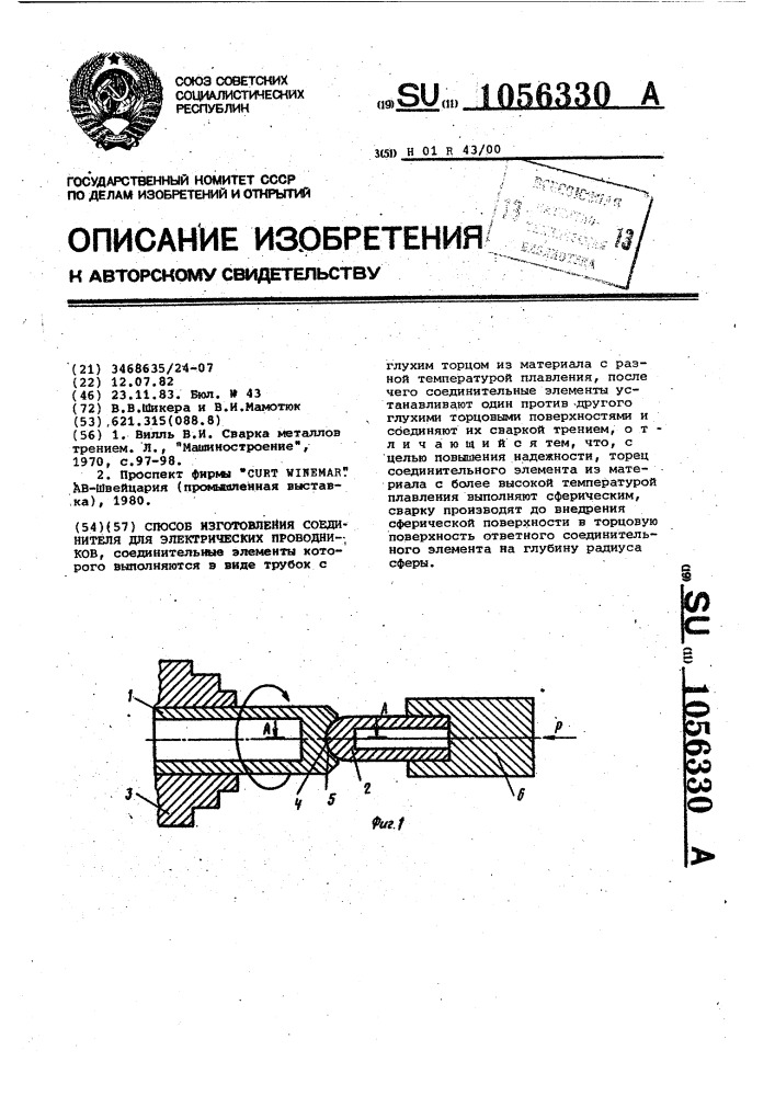 Способ изготовления соединителя для электрических проводников (патент 1056330)