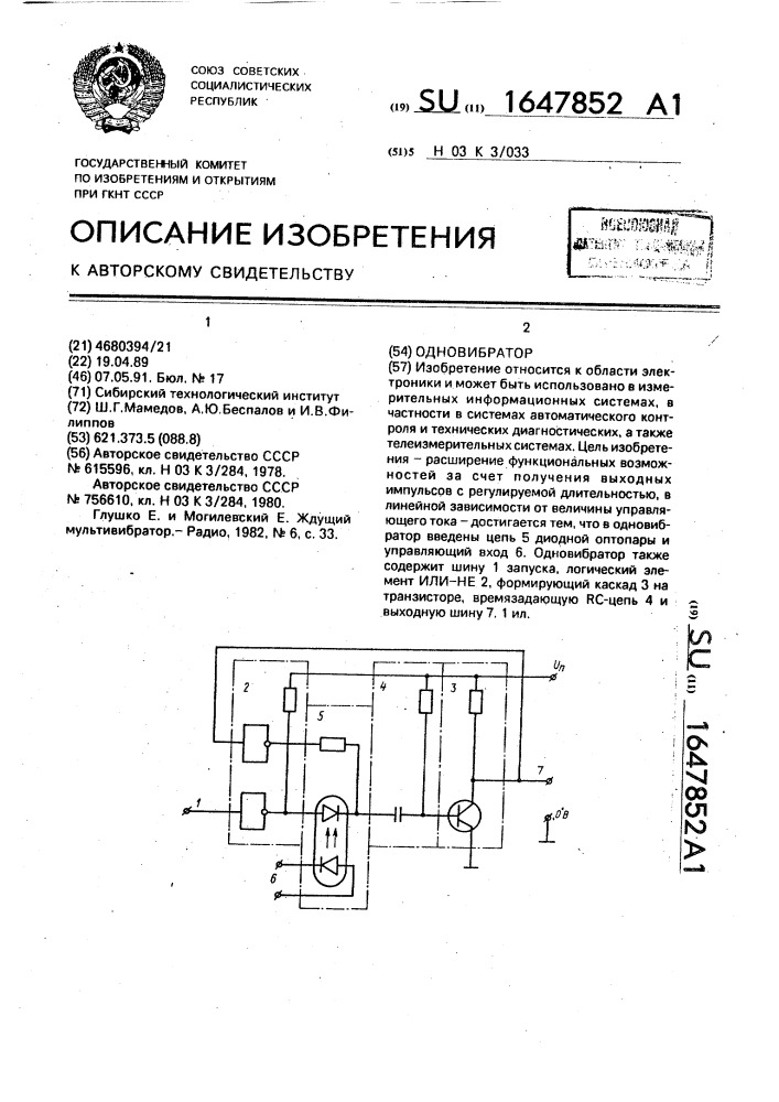 Одновибратор (патент 1647852)