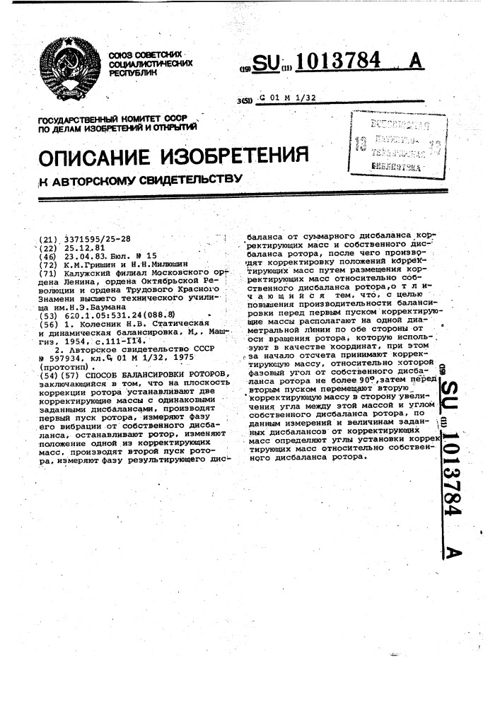 Способ балансировки роторов (патент 1013784)