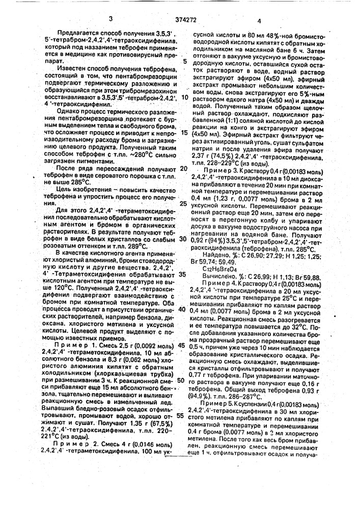 Способ получения @ -тетрабром- @ -тетраоксидифенила (патент 374272)