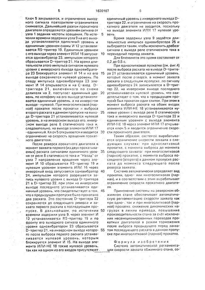 Система автоматической регламентации скорости захвата обжимного стана (патент 1620167)