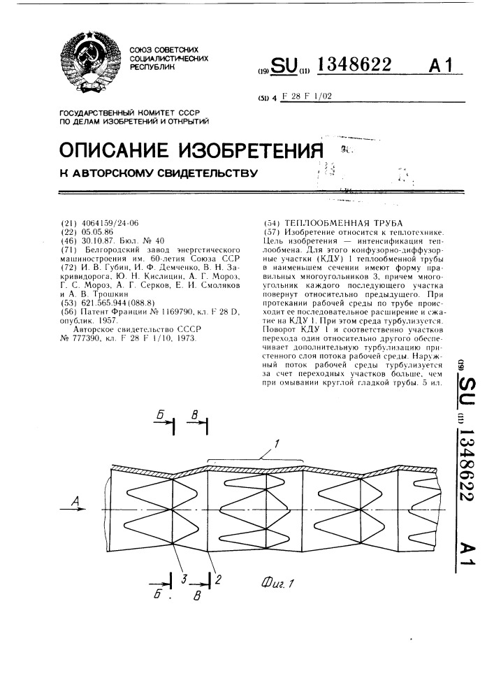 Теплообменная труба (патент 1348622)