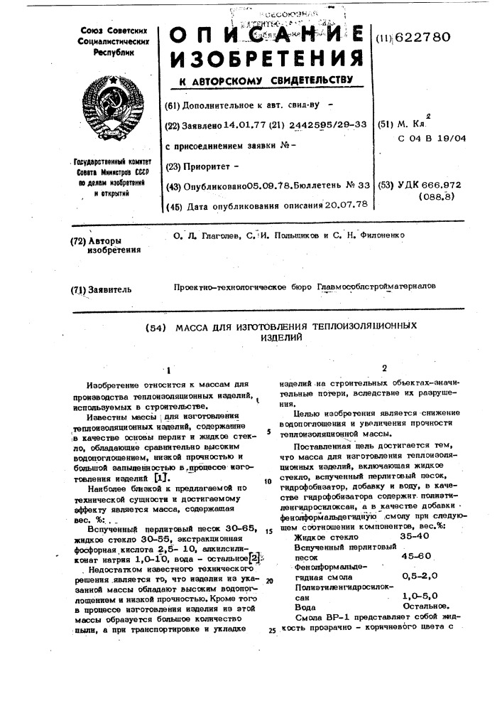 Масса для изготовления теплоизоляционных изделий (патент 622780)