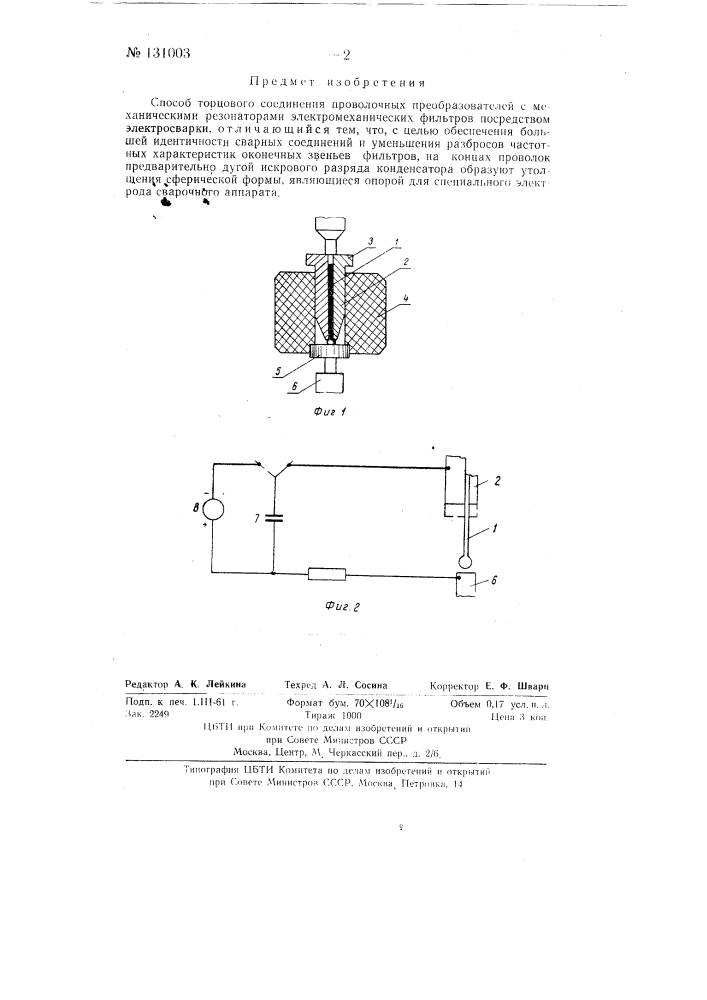 Способ торцового соединения проволочных преобразователей с механическими резонаторами электромеханических фильтров (патент 131003)