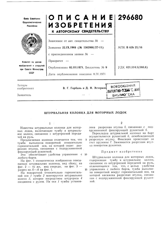 Штурвальная колонка для моторных лодок (патент 296680)