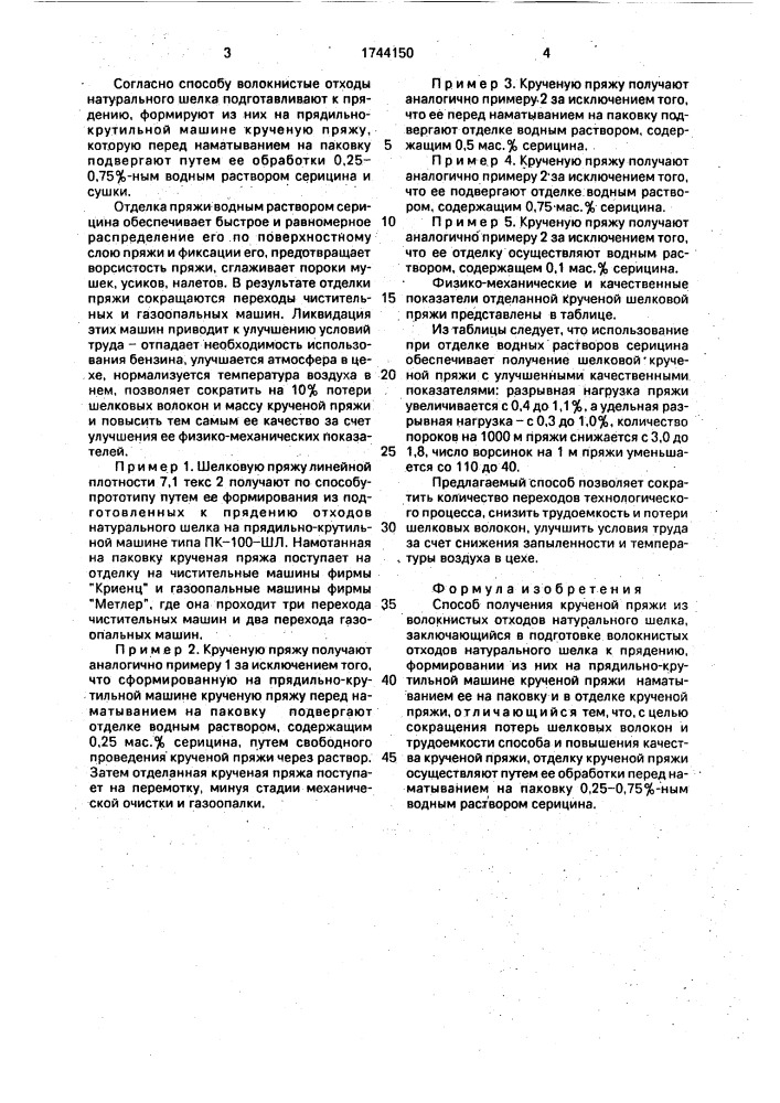 Способ получения крученой пряжи из волокнистых отходов натурального шелка (патент 1744150)