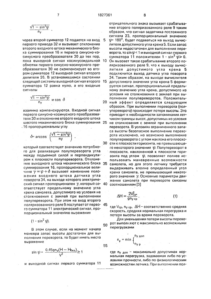 Устройство определения и индикации углов крена самолета (патент 1827361)