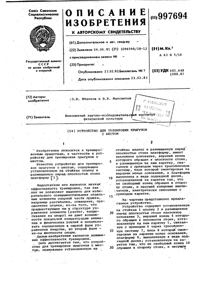 Устройство для тренировки прыгунов с шестом (патент 997694)