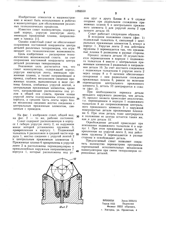 Схват манипулятора (патент 1093550)