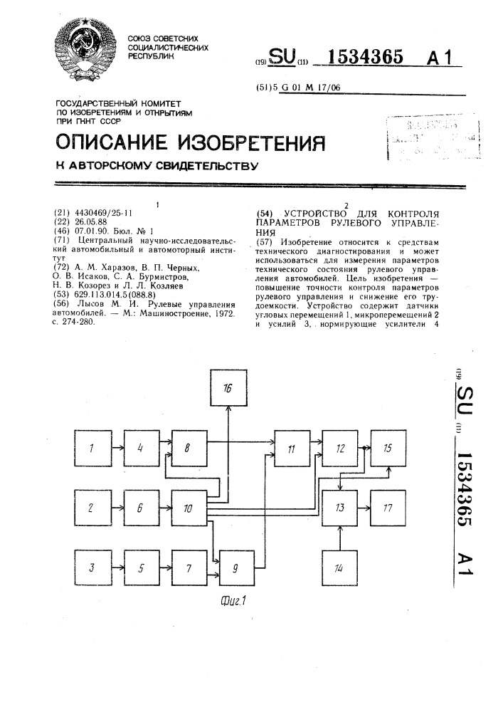 Устройство для контроля параметров рулевого управления (патент 1534365)