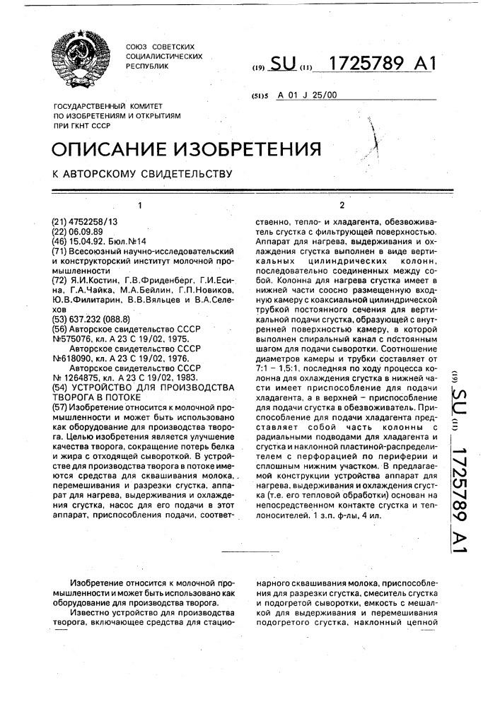 Устройство для производства творога в потоке (патент 1725789)