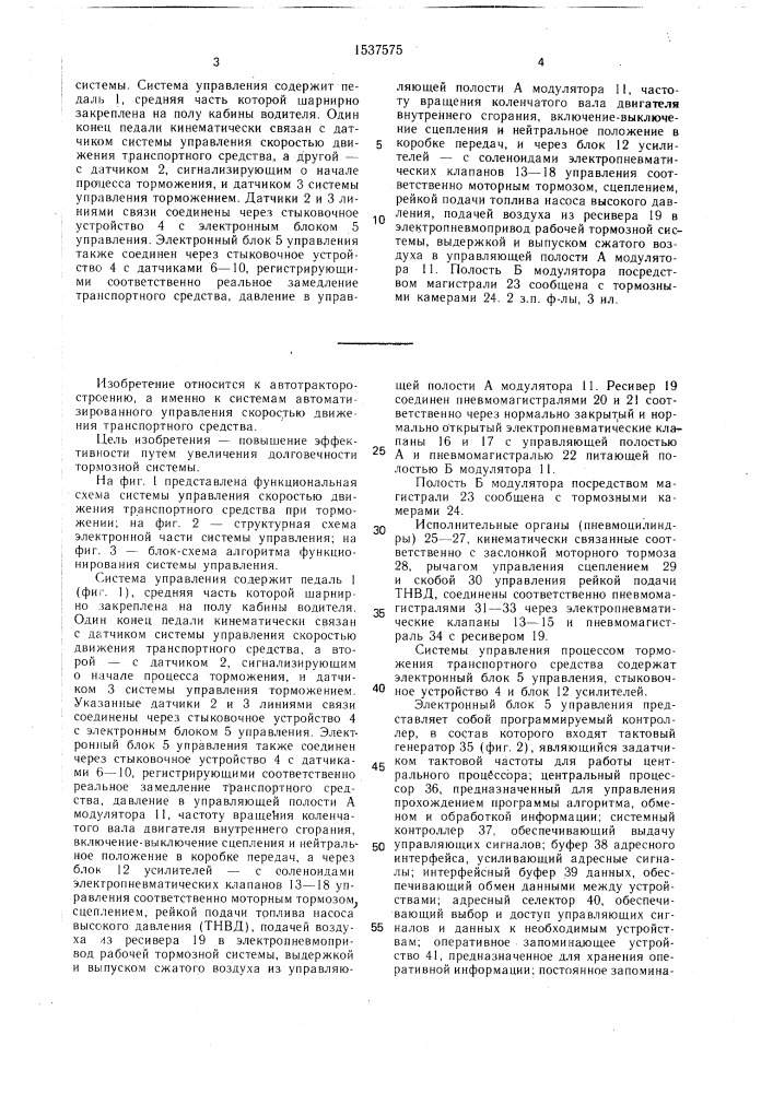 Система управления скоростью движения транспортного средства (патент 1537575)