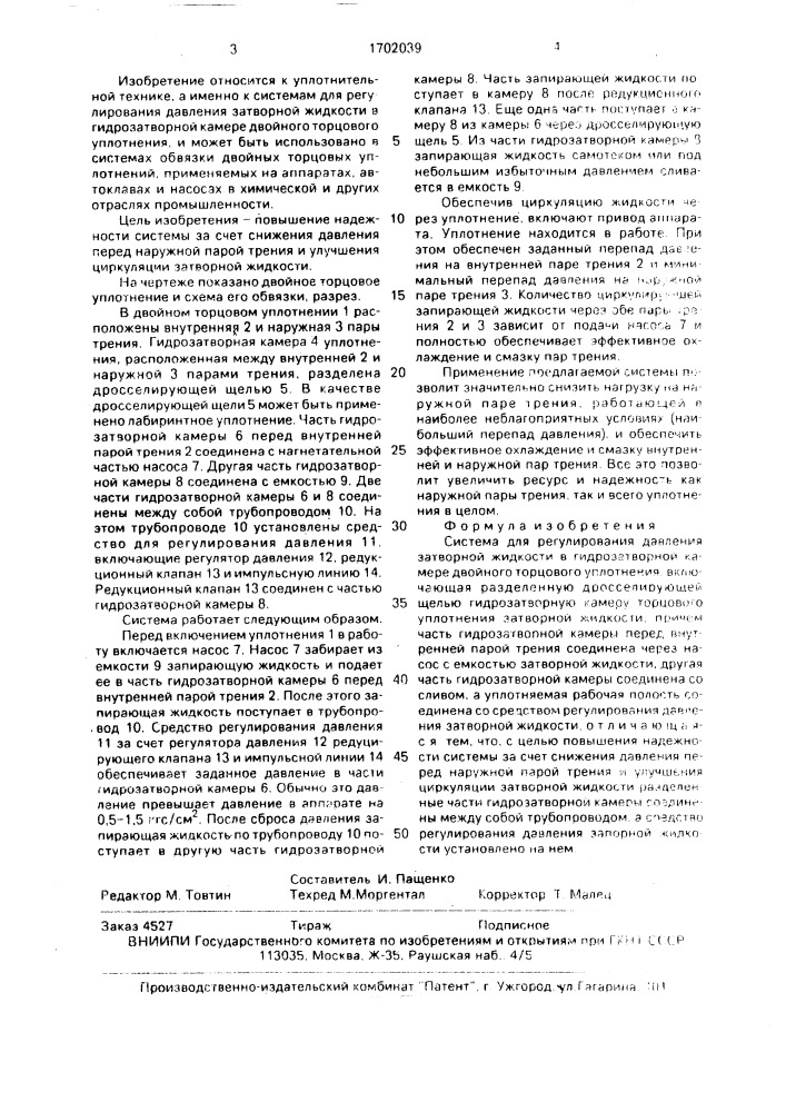 Система для регулирования давления затворной жидкости в гидрозатворной камере двойного торцового уплотнения (патент 1702039)