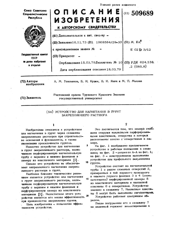 Устройство для нагнетания в грунтзакрепляющего раствора (патент 509689)