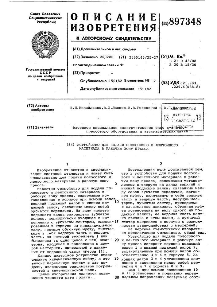 Устройство для подачи полосового и ленточного материала в рабочую зону пресса (патент 897348)
