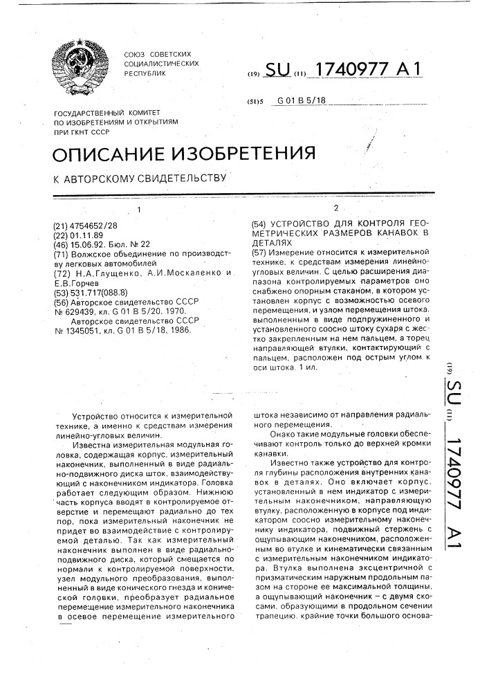 Устройство для контроля геометрических размеров канавок в деталях (патент 1740977)