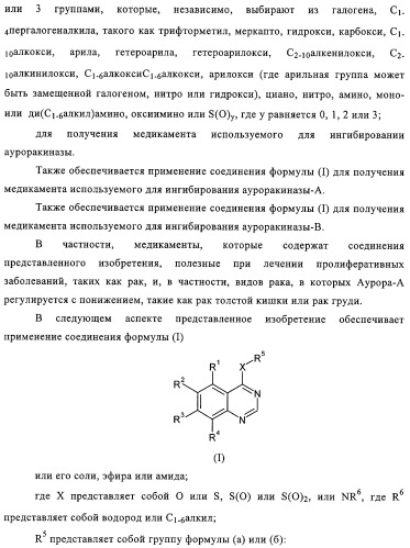 Замещенные производные хиназолина как ингибиторы ауроракиназы (патент 2323215)