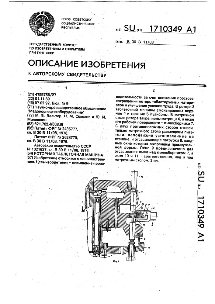 Роторная таблеточная машина (патент 1710349)