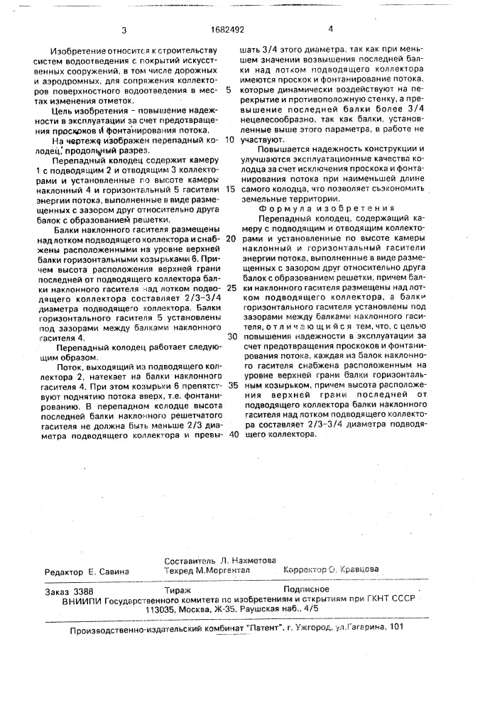 Перепадный колодец (патент 1682492)