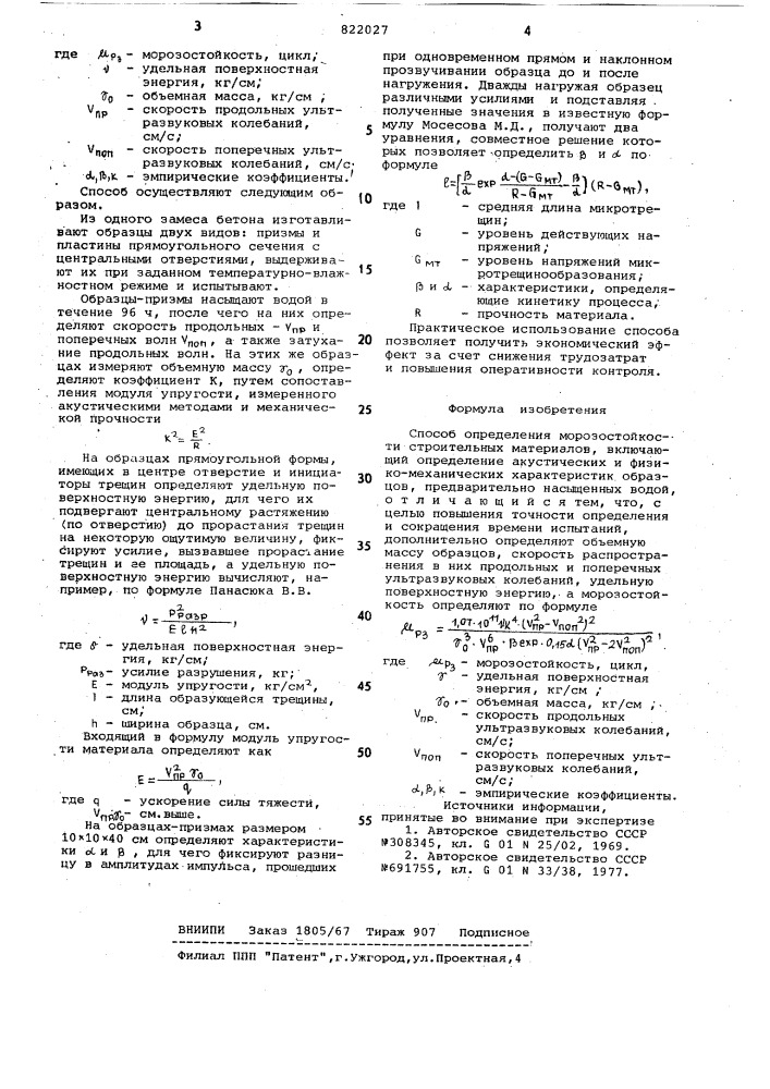 Способ определения морозостойкостистроительных материалов (патент 822027)