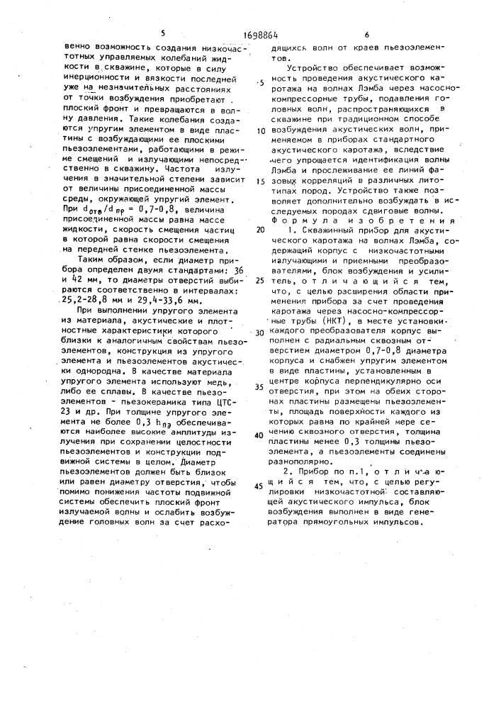 Скважинный прибор для акустического каротажа на волнах лэмба (патент 1698864)