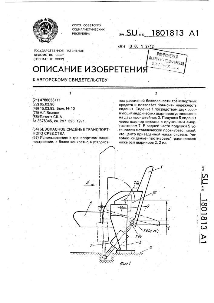 Безопасное сиденье транспортного средства (патент 1801813)