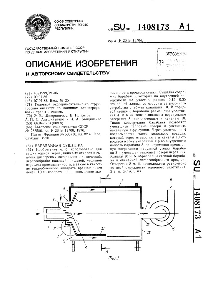 Барабанная сушилка (патент 1408173)