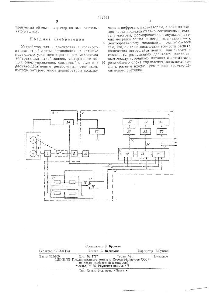 Устройство для индексирования количества л^агнитной ленты (патент 432593)