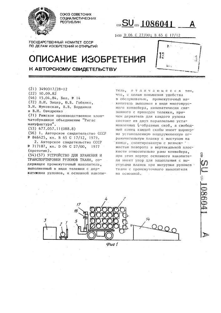 Устройство для хранения и транспортировки рулонов ткани (патент 1086041)