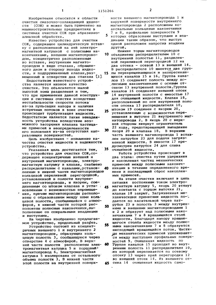 Устройство для очистки смазочно-охлаждающей жидкости (патент 1151266)