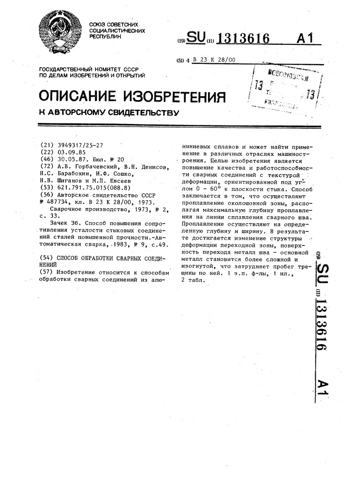 Способ обработки сварных соединений (патент 1313616)