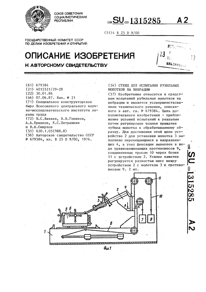 Стенд для испытания рубильных молотков на вибрацию (патент 1315285)