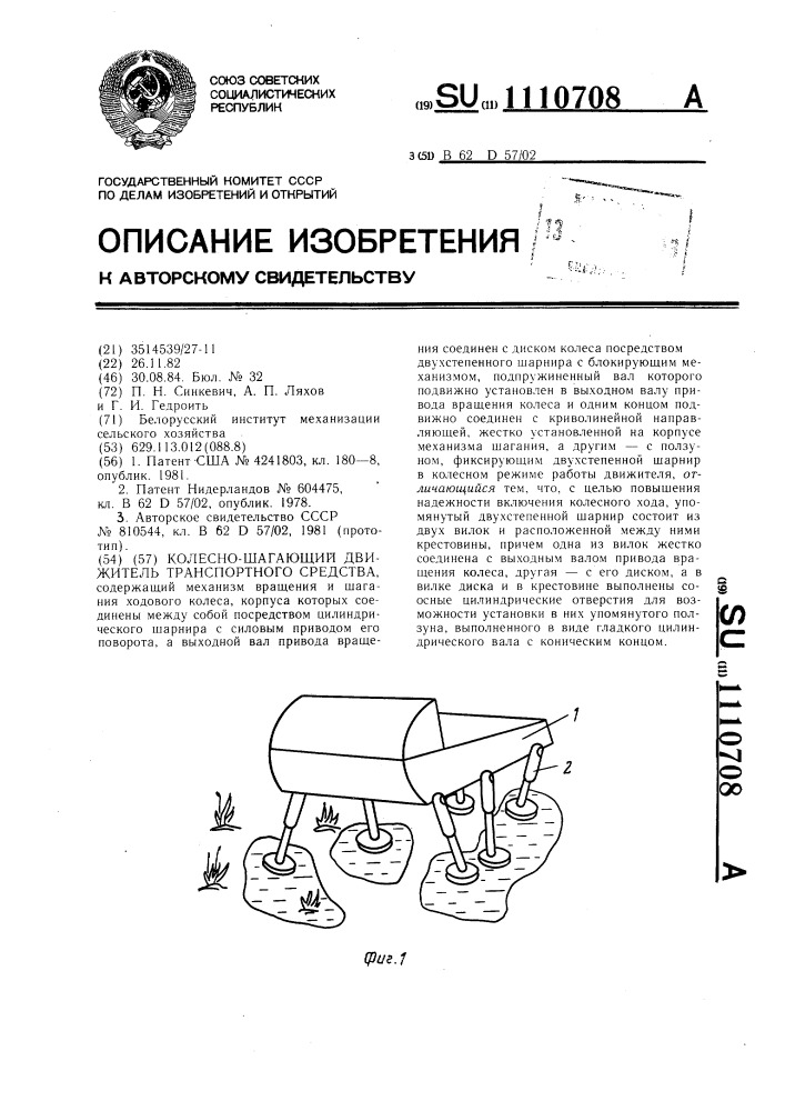 Колесно-шагающий движитель транспортного средства (патент 1110708)