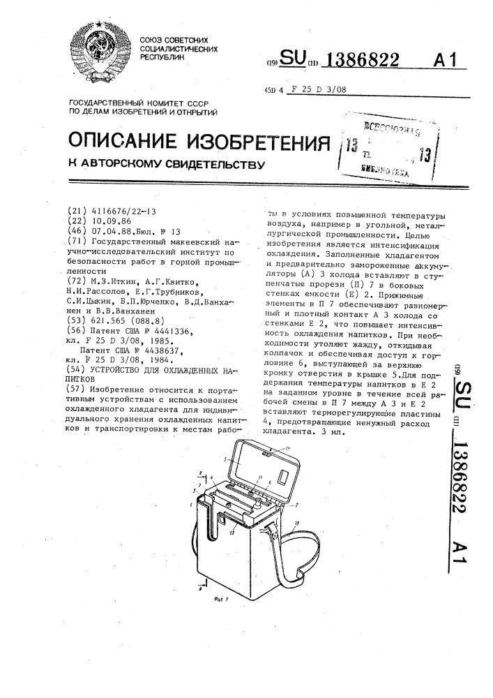 Устройство для охлажденных напитков (патент 1386822)