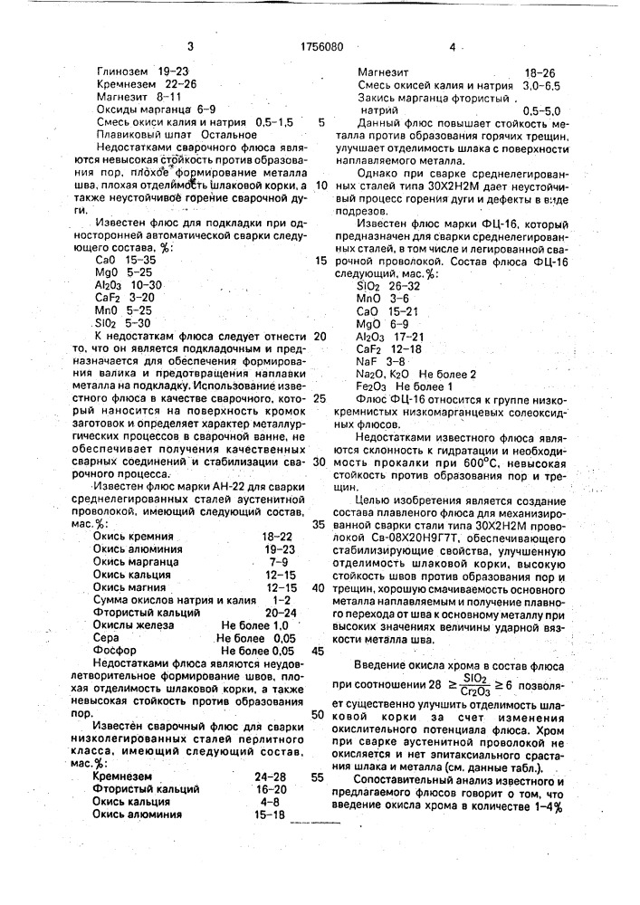 Плавленый флюс для механизированной сварки (патент 1756080)